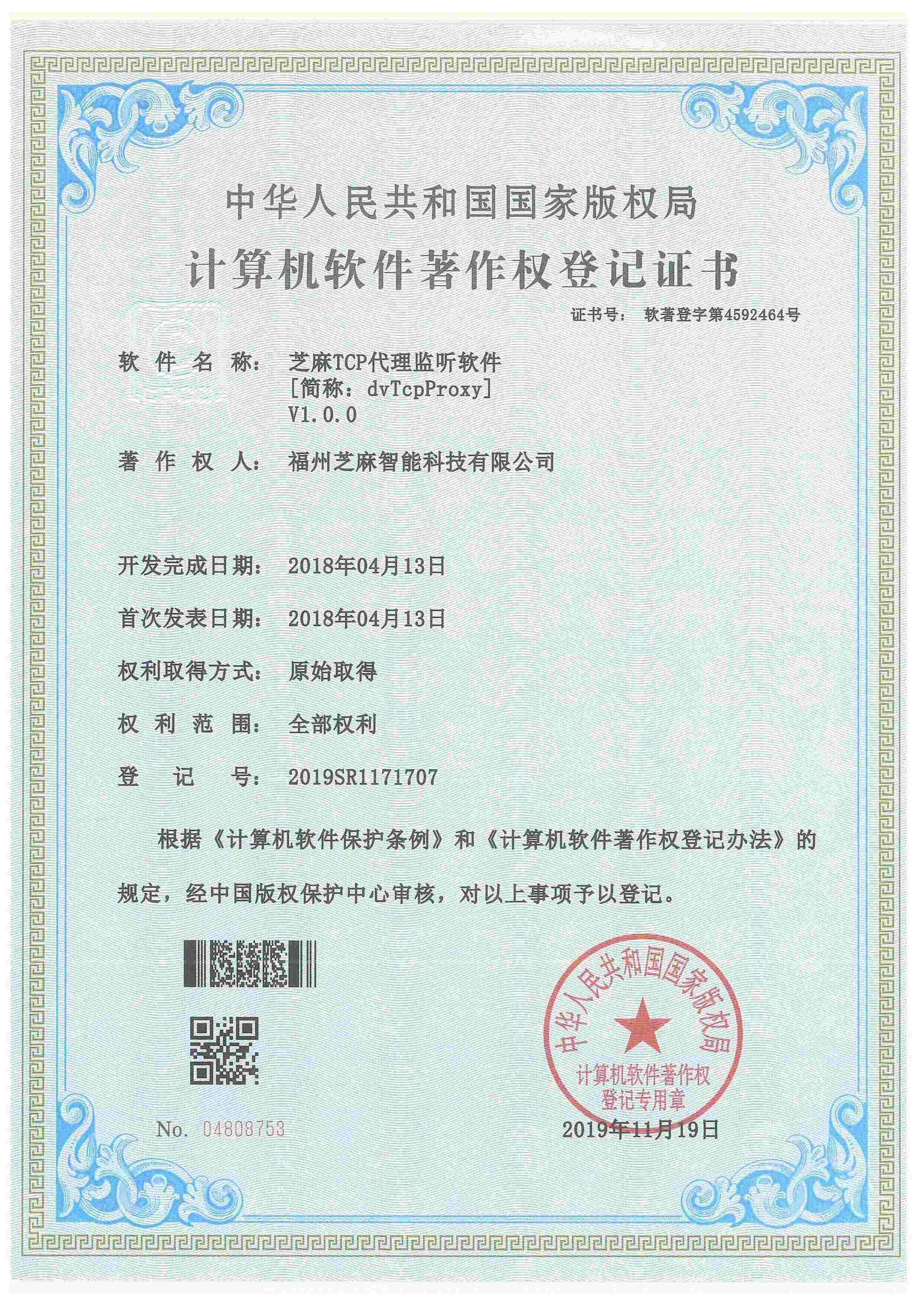芝麻T(mén)CP代理監(jiān)聽(tīng)軟件V1.0.0
