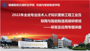 2022年全省專業(yè)技術(shù)人才知識(shí)更新工程工業(yè)互聯(lián)網(wǎng)與智能制造高級(jí)研修班——研發(fā)及應(yīng)用專題講座