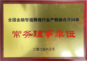 全國金融智能網(wǎng)絡(luò)行業(yè)產(chǎn)教融合共同體成立：福州芝麻智能科技榮任常務(wù)理事，共繪產(chǎn)教融合新篇章